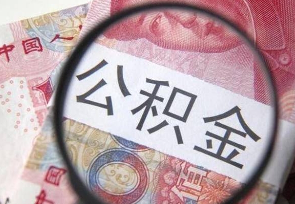 肇州济南公积金购房提取（济南公积金购房提取条件）